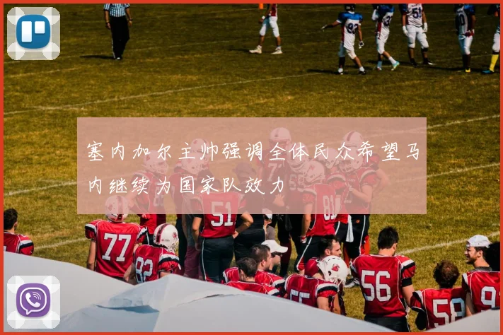塞内加尔主帅强调全体民众希望马内继续为国家队效力