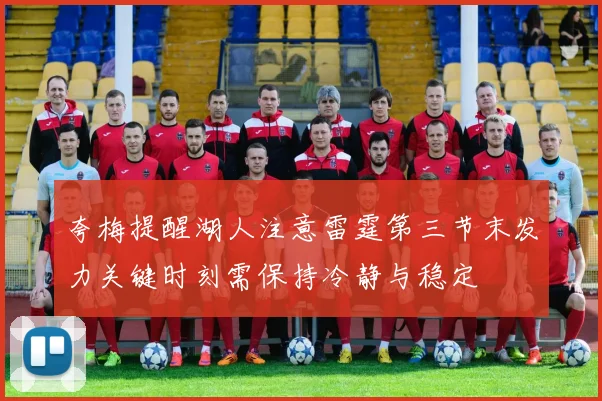 夸梅提醒湖人注意雷霆第三节末发力关键时刻需保持冷静与稳定