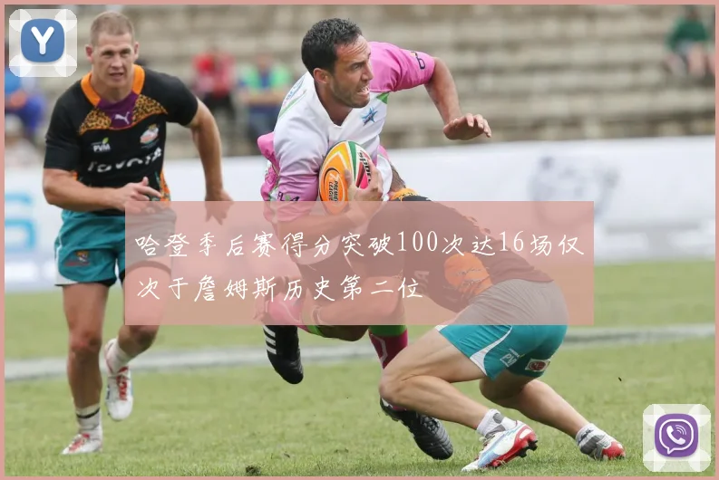 哈登季后赛得分突破100次达16场仅次于詹姆斯历史第二位