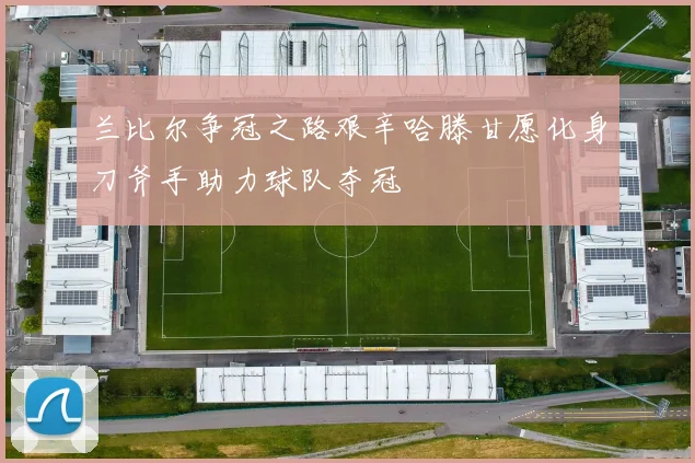 兰比尔争冠之路艰辛哈滕甘愿化身刀斧手助力球队夺冠