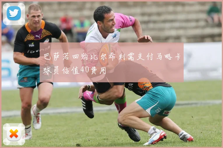 巴萨若回购比尔希利需支付马略卡球员估值40费用