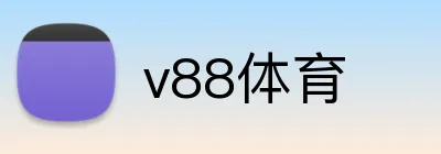 v88体育 logo